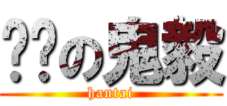 髒髒の鬼毅 (hantai)