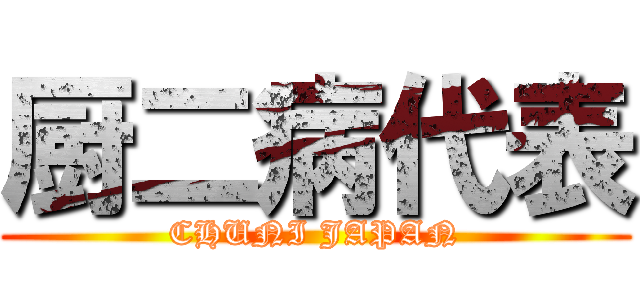 厨二病代表 (CHUNI JAPAN)