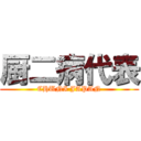 厨二病代表 (CHUNI JAPAN)