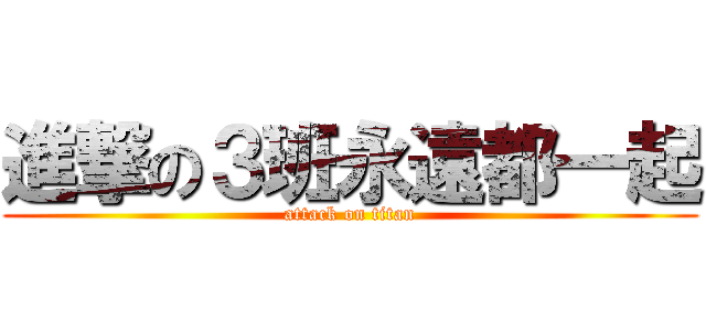 進撃の３班永遠都一起 (attack on titan)