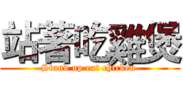 站著吃雞煲 (Stand up eat chicken )
