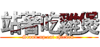 站著吃雞煲 (Stand up eat chicken )