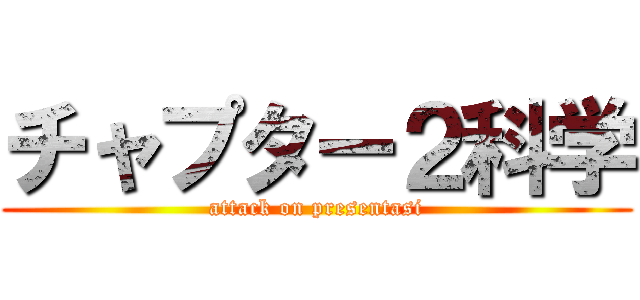 チャプター２科学 (attack on presentasi)