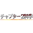 チャプター２科学 (attack on presentasi)