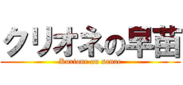 クリオネの早苗 (Kurione on sanae)