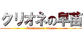クリオネの早苗 (Kurione on sanae)