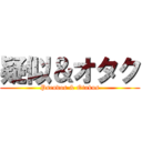 疑似＆オタク (Pseudos & Otakus)