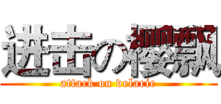 进击の樱飘 (attack on velarie)