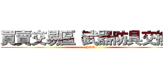 買賣交易區（武器防具交換） (JGE)