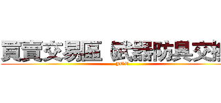 買賣交易區（武器防具交換） (JGE)