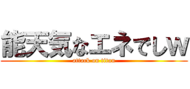 能天気なエネでしｗ (attack on titan)