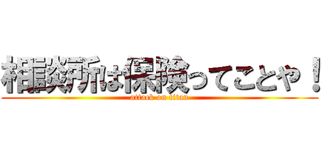 相談所は保険ってことや！ (attack on titan)