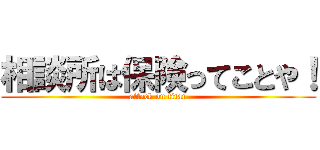 相談所は保険ってことや！ (attack on titan)