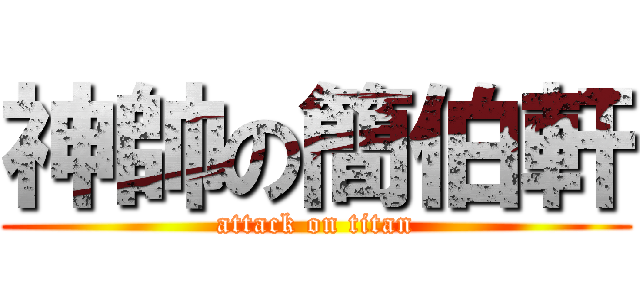 神帥の簡伯軒 (attack on titan)