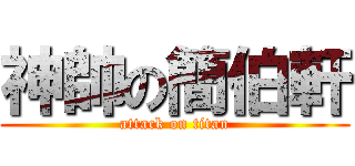 神帥の簡伯軒 (attack on titan)