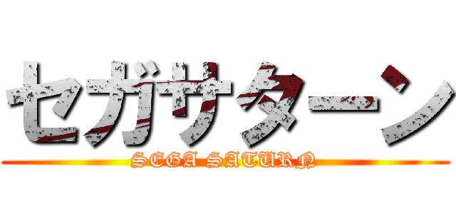 セガサターン (SEGA SATURN)