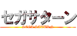 セガサターン (SEGA SATURN)