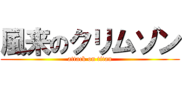 風来のクリムゾン (attack on titan)