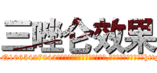 三唑仑效果 (三唑仑效果【电-151x68344x817-Q1065427042元吉药业】我们做的是长期生意,靠的是老客户长期支持http://sngk.net/CXTkiM

参考消息网我们做的是长期生意,靠的是老客户长期支持也许我们早该意识到，就连鲍勃·霍斯金斯（金球奖戏剧类电影男主角 
)