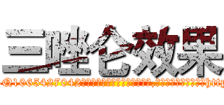 三唑仑效果 (三唑仑效果【电-151x68344x817-Q1065427042元吉药业】我们做的是长期生意,靠的是老客户长期支持http://sngk.net/CXTkiM

参考消息网我们做的是长期生意,靠的是老客户长期支持也许我们早该意识到，就连鲍勃·霍斯金斯（金球奖戏剧类电影男主角 
)