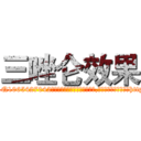 三唑仑效果 (三唑仑效果【电-151x68344x817-Q1065427042元吉药业】我们做的是长期生意,靠的是老客户长期支持http://sngk.net/CXTkiM

参考消息网我们做的是长期生意,靠的是老客户长期支持也许我们早该意识到，就连鲍勃·霍斯金斯（金球奖戏剧类电影男主角 
)