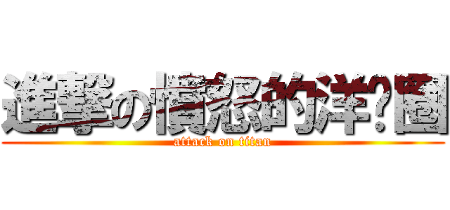 進撃の憤怒的洋蔥圈 (attack on titan)