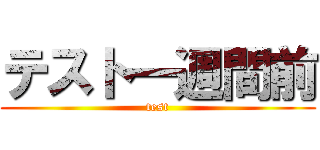 テスト一週間前 (test)