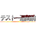 テスト一週間前 (test)