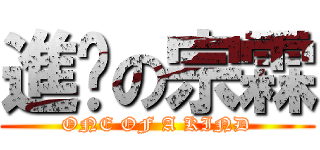 進擊の宗霖 (ONE OF A KIND)