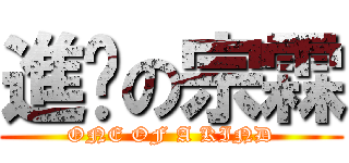 進擊の宗霖 (ONE OF A KIND)