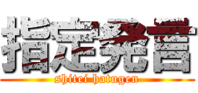 指定発言 (shitei hatugen)