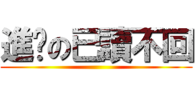 進擊の已讀不回 ()