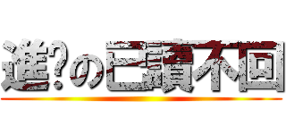 進擊の已讀不回 ()