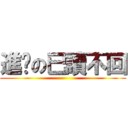 進擊の已讀不回 ()