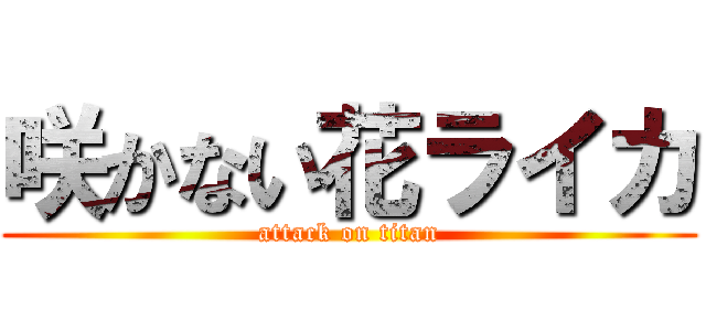 咲かない花ライカ (attack on titan)