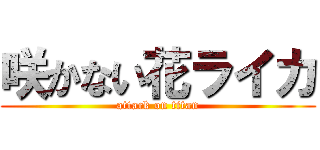 咲かない花ライカ (attack on titan)