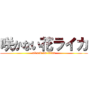 咲かない花ライカ (attack on titan)