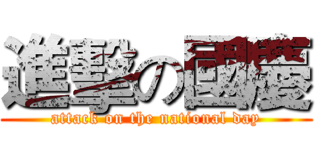進擊の國慶 (attack on the national day)