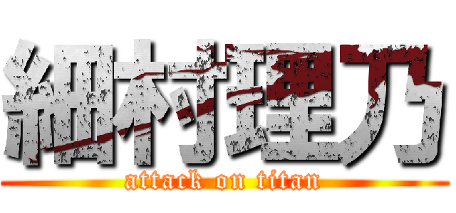 細村理乃 (attack on titan)