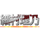 細村理乃 (attack on titan)