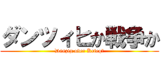 ダンツィヒか戦争か (Danzig oder Krieg?)