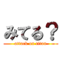 みてる？ (attack on titan)