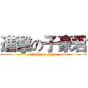 進擊の子豪君 (attack on zihao)