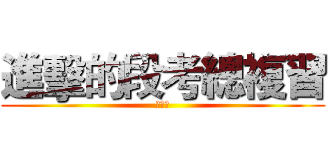 進擊的段考總複習 (第二次)