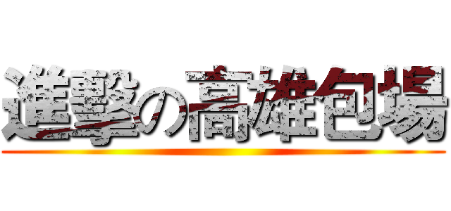 進擊の高雄包場 ()
