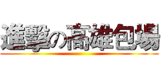進擊の高雄包場 ()