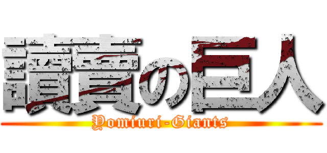 讀賣の巨人 (Yomiuri-Giants)
