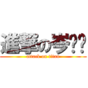 進撃の岑吱吱 (attack on titan)