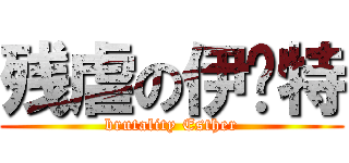 残虐の伊丝特 (brutality Esther)