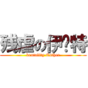 残虐の伊丝特 (brutality Esther)